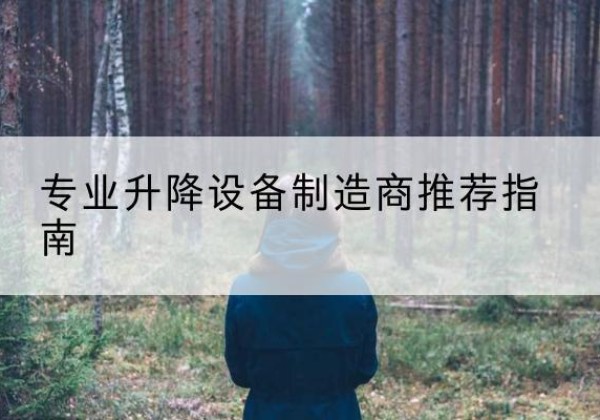鹤壁电动剪叉升降平台厂家-专业升降设备制造商推荐指南